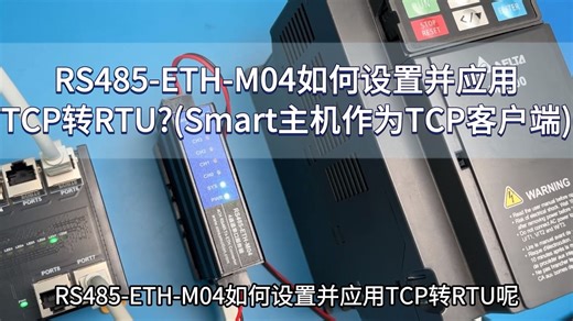 RS485-ETH-M04 TCP转RTU应用和设置(200SMART)
