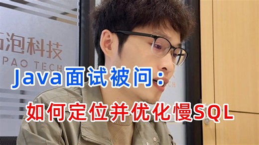 Java 后端面试高频：如何定位慢 SQL？索引失效与 SQL 写法优化实战拆解