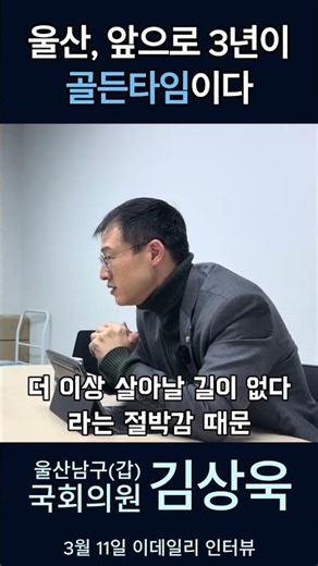 Ulsan, the next 3 years are the golden time #KimSangWook #KimSangWookTV #UlsanMetropolitanCity #M...