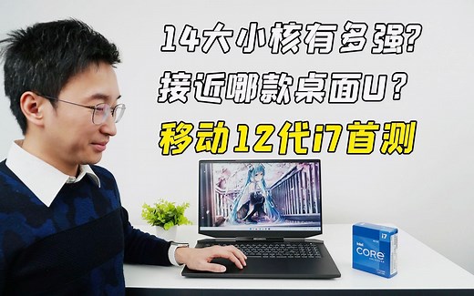游戏本12代i7 12700H评测：14大小核有多强？接近哪款桌面U？