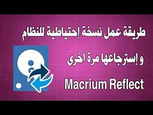 طريقة عمل نسخة إحتياطية للنظام و إسترجاعها مرة أخرى Macrium Reflect