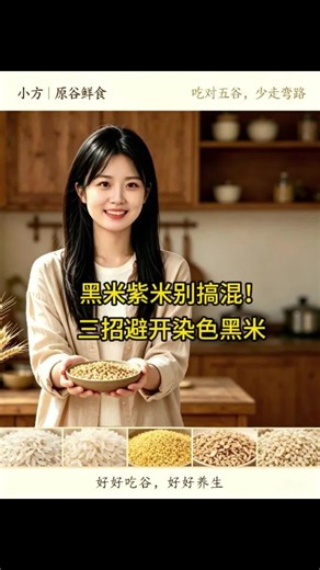 黑米紫米分不清？3 招辨别染色米