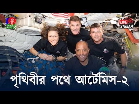 🔴১০ দিনের চন্দ্র অভিযান শেষে পৃথিবীর পথে আর্টেমিস-২ | সরাসরি... | Artemis 2 live tracking