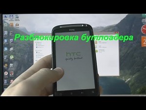 Как разблокировать Bootloader HTC