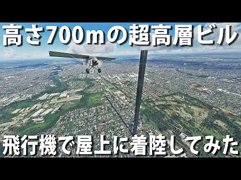 バグで出現した高さ700ｍの超高層ビルの屋上に飛行機で着陸してみた【マイクロソフトフライトシミュレーター】