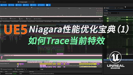 【虚幻技术公开课】特效性能优化到底该怎么解决？面试回答如何上大分！
