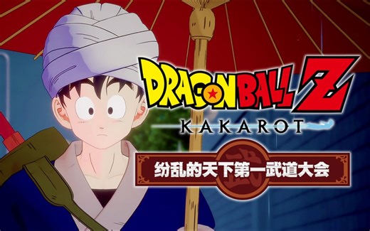 龙珠系列《纷乱的天下第一武道大会》最高画质 全支线 全流程通关 游戏攻略｜DRAGON BALL Z - 23rd World Tournament【完结】