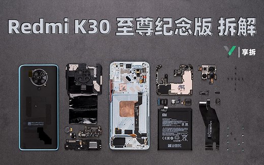 【享拆】Redmi K30 至尊纪念版互动拆解：十年之前，十年之后