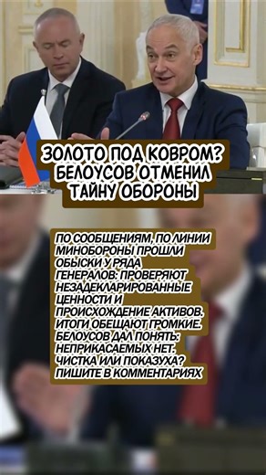 Золото Под Ковром? Белоусов Отменил Тайну Обороны
