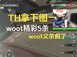 TH拿下图一，woot精彩5杀，miniboo：what？_VALORANT