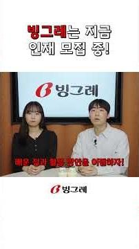 [Behind] 빙그레 채용담당자가 말해주는 서류전형ㆍAI역량검사 팁