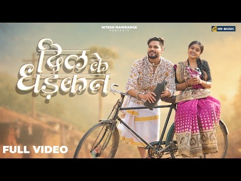 Dil Ke Dhadkan ( New Cg Song ) Sunil Soni & Kanchan Joshi | Hitesh Nawrange & Vibhuti | Hn Music |