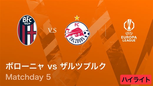 【ボローニャ vs ザルツブルク】UEFAヨーロッパリーグ 2025-26 リーグフェーズ MD5／3分ハイライト
