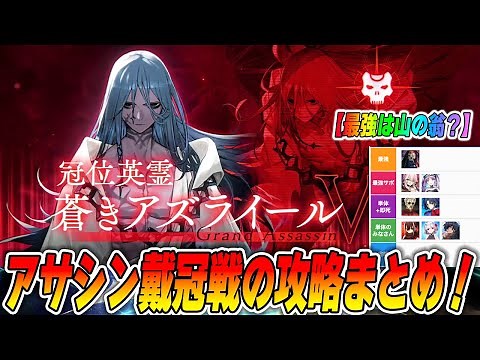 [FGO] Assassin Coronation Battle gimmick explained! How to create a farming team! [The strongest ...