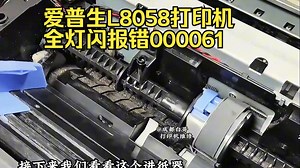 爱普生L8058打印机所有灯都在闪报错000061故障判断维修