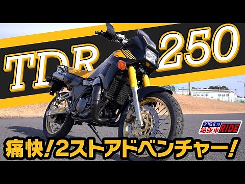 Yamaha TDR250 2-stroke engine! Discontinued model review! Hikaru Miyagi's [Discontinued Model RIDE]