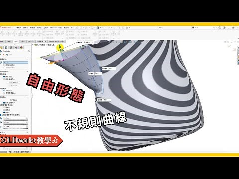 【solidworks教學】不規則曲線、自由形態、旋轉曲面(瓶子)｜solidworks tutorial #splines #freeform