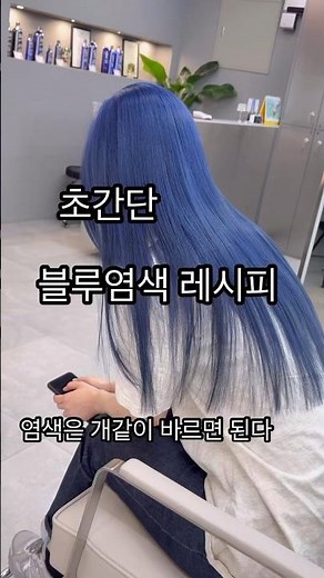 초간단 블루염색하기 #블루염색#블랙빼기 #탈색 #탈색교육 #염색 #뿌리탈색 #백금발