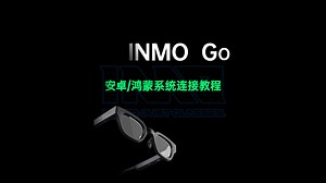 INMO Go安卓系统手机连接教程