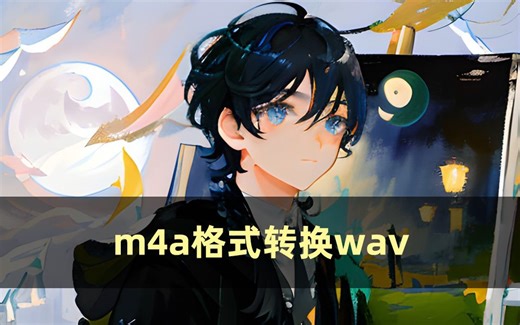 如何将m4a格式转换wav？一招教你轻松转换格式