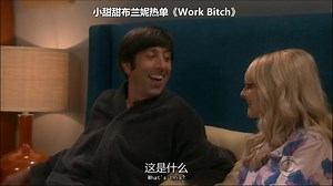 你的大猪蹄会对你诚实？来自男友莱纳德的忏悔