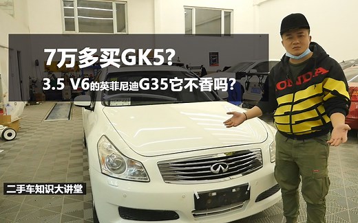 7万多买GK5？3.5V6的英菲尼迪G35它不香吗？