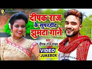 #दीपक राज यादव का सुपरहिट झुमटा खोरठा गानें - Video Jukebox | #Deepak Raj Yadav New Song
