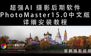 超强 AI 摄影后期软件！PhotoMaster 15.0 中文版 详细安装教程