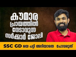 പതിനെട്ടാം വയസ്സിൽ സർക്കാർ ജോലിയോ ? മലയാളികൾ ശ്രദ്ധിക്കാതെ പോയ പരീക്ഷ! SSC GD 2026