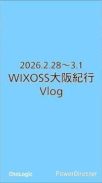 【ウィクロス】WIXOSS大阪紀行Vlog【DIVA GP2025WINTER】