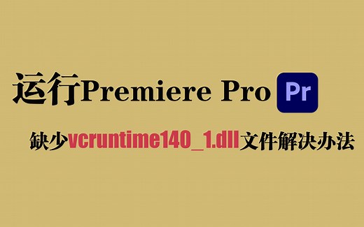 运行Adobe Premiere Pro 2020出现vcruntime140_1.dll的解决办法