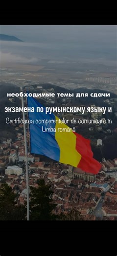 Certificarea competențelor de comunicare în Limba română — это бесплатный экзамен для учеников алолингвальных школ (с другим языком обучения), который обеспечит Вам 10ку автоматом за БАК, если Вы сдадите его на уровень B2 и выше. Экзамен состоит из 4 частей: Citit (Чтение), Scris (Письмо), Ascultat (Аудирование) и Vorbit (Говорение). В нашей онлайн-школе SpeakSmart мы проводим занятия по подготовке к данному экзамену. Записывайся на ✅БЕСПЛАТНЫЙ✅ пробный урок по ссылке в шапке профиля или написав