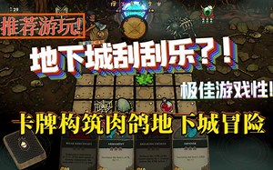【新游试玩】 极佳游戏性！！ 地下城刮刮乐？！卡牌构筑肉鸽地下城冒险《地下城：更快更致命（Dungeon: Faster & Deadlier）》Demo试玩