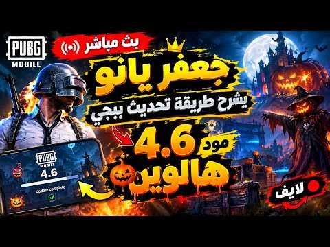 جعفر يانو يشرح طريقة تحديث ببجي 4.6 مود هالوين #ببجي_موبايل