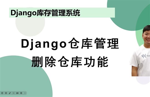 【Django项目】仓库管理的删除功能
