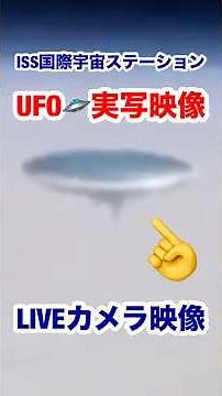 ISS国際宇宙ステーションLIVE映像に映り込むUFO! #宇宙人 #alien