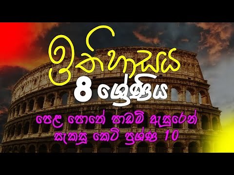 grade 8 history || 8 වසර ඉතිහාසය || 8 wasara ithihasaya || grade 8 ithihasaya || keti prashna