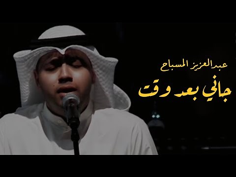 عبدالعزيز المسباح - جاني بعد وقت (المعهد العالي للفنون الموسيقية)