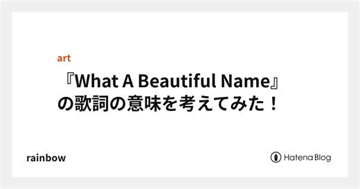 『What A Beautiful Name』の歌詞の意味を考えてみた！ - rainbow