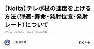 【Noita】テレポ杖の速度を上げる方法（弾速・寿命・発射位置・発射レート）について