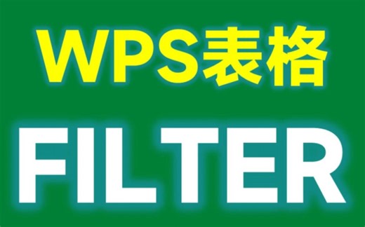 WPS使用FILTER函数的方法 ，别再说不能用了！