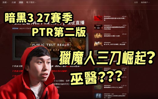 【暗黑3】27赛季PTR第二版！猎魔人三刀崛起？死灵鲜血被砍 巫医？？？（PTR 2.7.4）