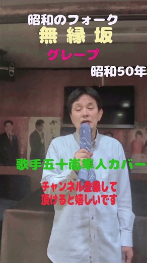 ★昭和のフォーク★無縁坂★グレープ★昭和50年★歌手五十嵐隼人カバー★チャンネル登録して頂けると嬉しいです
