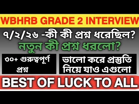 7/2/26 GRADE II INTERVIEW MEMORY BASED QUESTIONS | WBHRB GRADE-II INTERVIEW | IMPORTANT QUESTIONS
