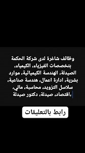 التقديم عالرابط https://talents.hikma.com/search/?createNewAlert=false&q=Jordan&optionsFacetsDD_country=&optionsFacetsDD_city= #jobs_for_jordanian #وظائف_هيثم_القوي #وظائف_للاردنيين #وظائف_الحكمة_للدواء @highlight ش | Haitham Shreiteh
