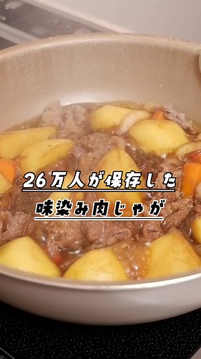 人気の味染み肉じゃがレシピ【和食】