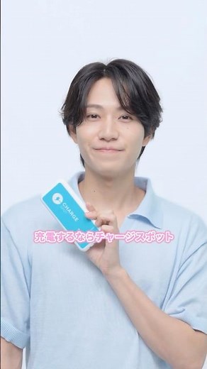 「CHARGESPOTについて教えて！」橋本将生さん編‍💁‍♂️#スマホをタイムレスにチャージ #CHARGESPOT #timelesz