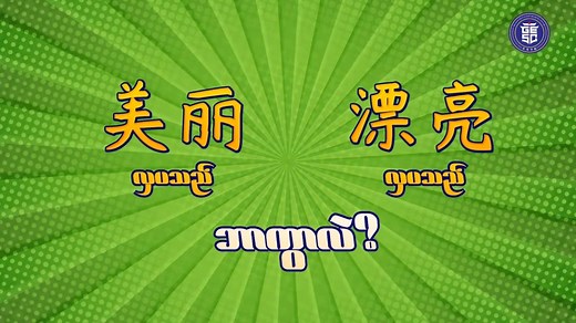 #gesc #studychinese #chineselearning #chinese #chineselanguage