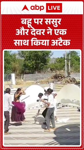 Viral Video: बहू पर ससुर और देवर ने एक साथ किया अटैक | #shorts #ytshorts #viralnews