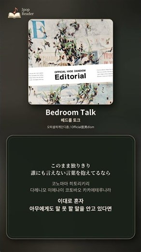 오피셜히게단디즘 - Bedroom Talk “말 못 할 밤이라면, 이야기를 하자” 가사/발음 #shorts